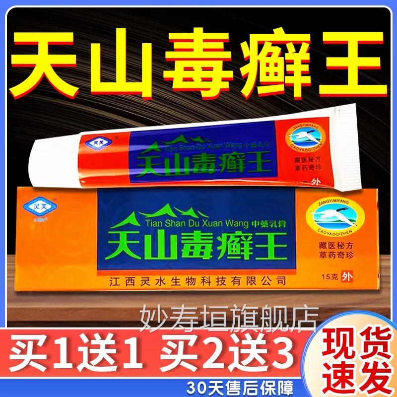 天山毒癣王乳膏灵芙官方正品皮肤外用舰江西草本抑菌软买1送1旗店