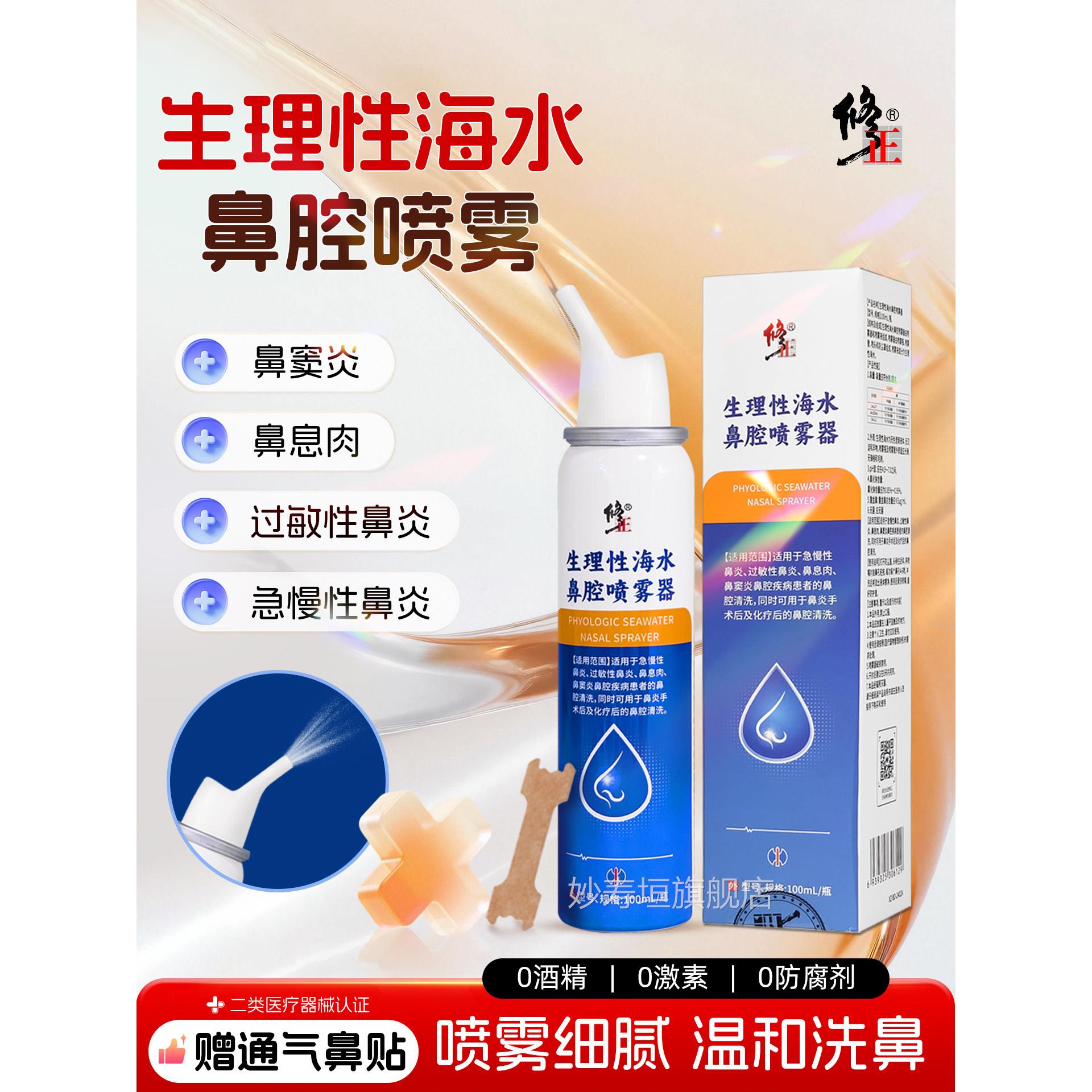 修正洗鼻子生理性盐水鼻腔剂喷雾海盐水鼻喷等渗家用洗鼻器儿童鼻
