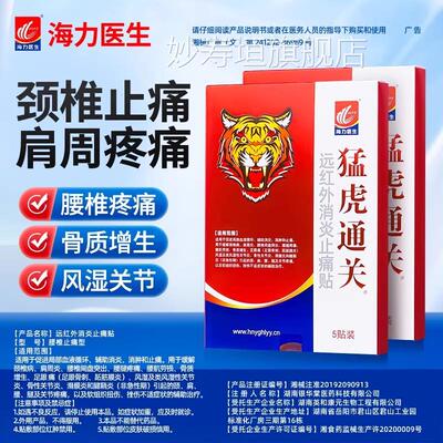 猛虎通关痛红外风湿类关节痛肩周炎腰痛颈椎病止腰间盘突出膏药贴