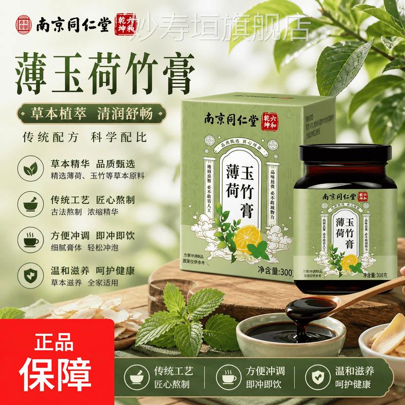 南京同仁堂薄玉荷玉竹膏膏体浓稠质地醇厚竹薄荷清凉爽口官方正品