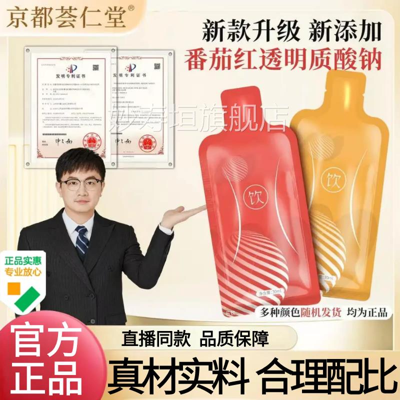 京钠都荟仁堂意百草番茄红透明质酸饮官方旗舰店正品直播同款2AZ