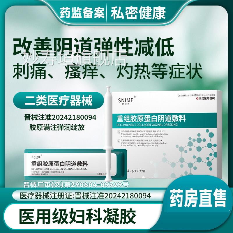 胶原蛋白洁尔阴私处凝胶官方旗舰店女士液私密处护理抑菌止痒8x妙