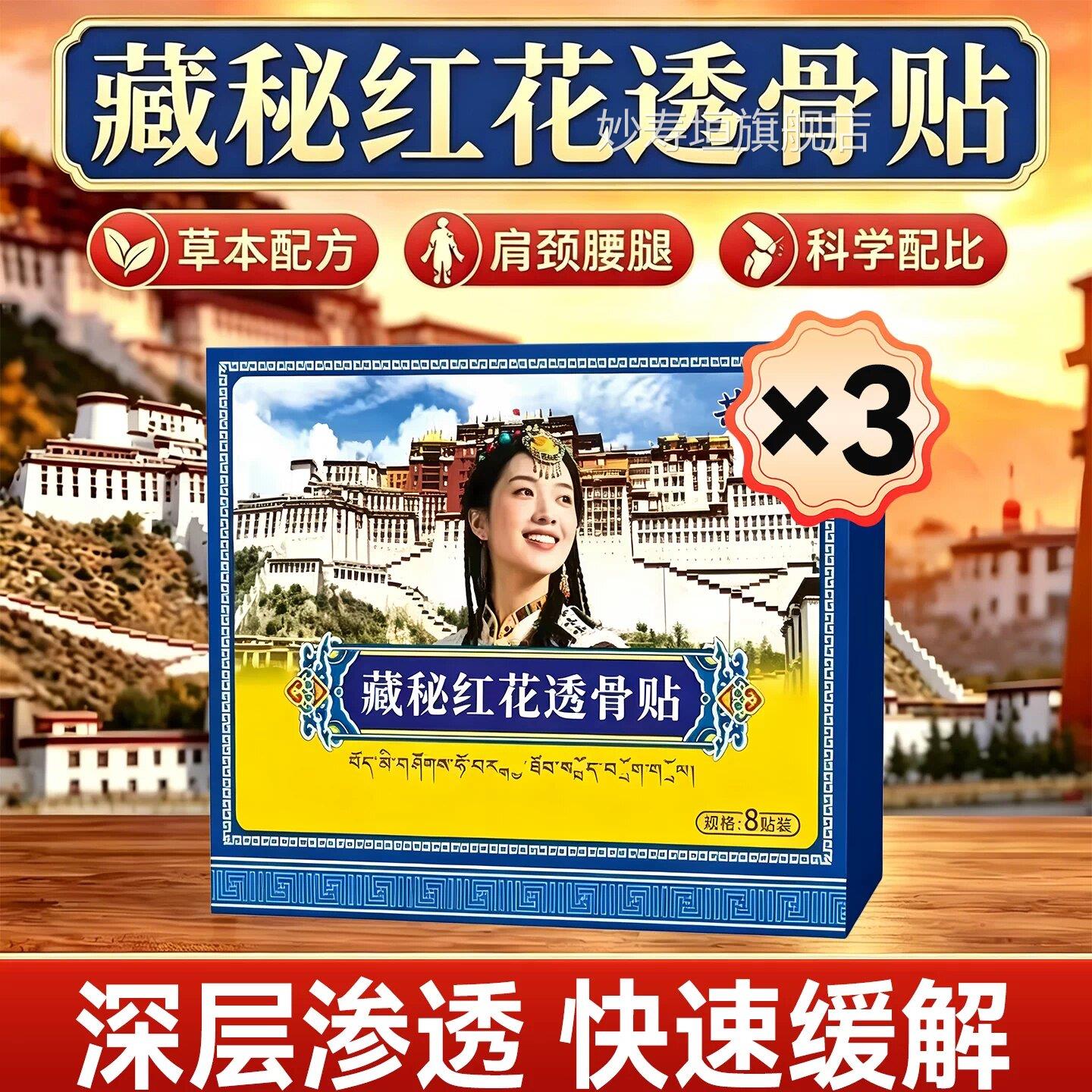 藏秘红花透骨贴颈椎肩贴腰腿膝盖关节腰周间盘专用正品官方旗舰店