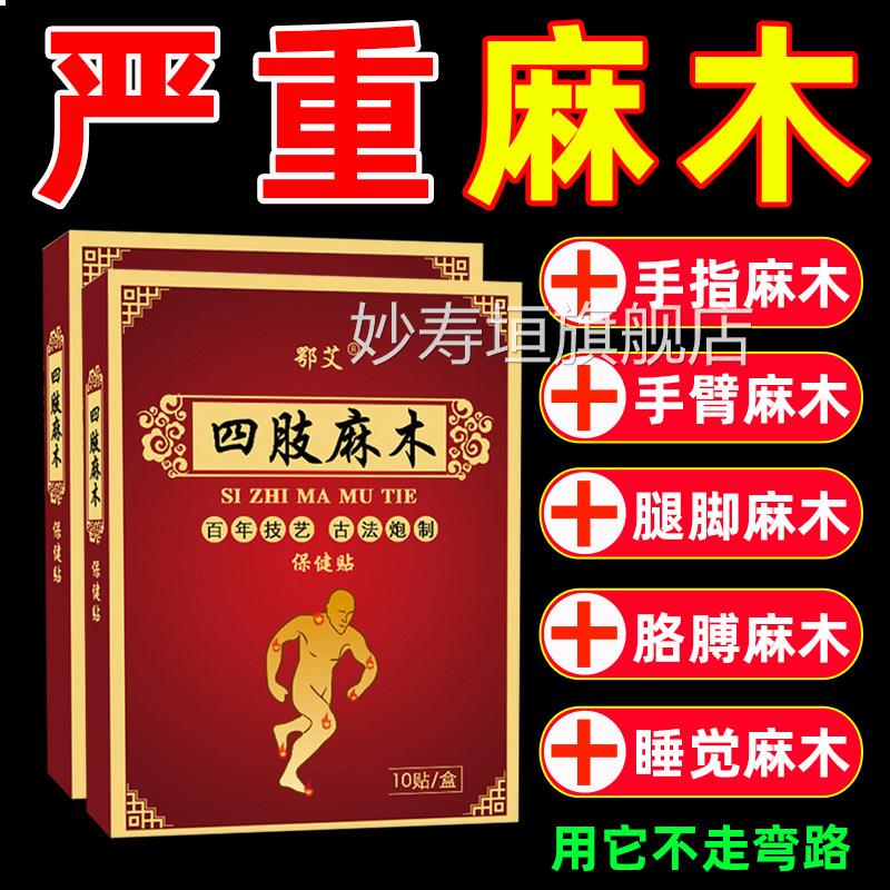 四肢麻木贴手麻腿麻膏手臂脚发麻手酸胀手指胳膊专用旗舰店正品妙
