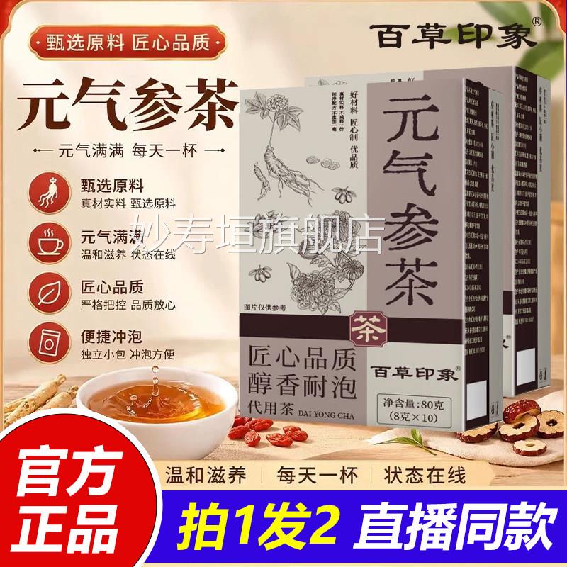 百草印象元气参茶官方旗店正品黄舰芪麦冬西洋参枸杞菊花甘草1LB
