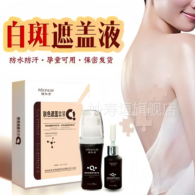 白斑遮盖液防防汗专用持久水皮肤色汗斑花斑癣遮暇神器霜膏笔正品