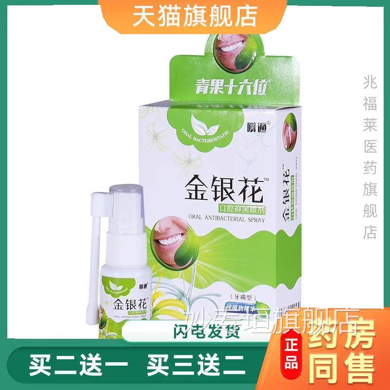 瞬通 金银花口腔抑菌喷剂20ml品天猫正买二送一妙寿垣旗舰店