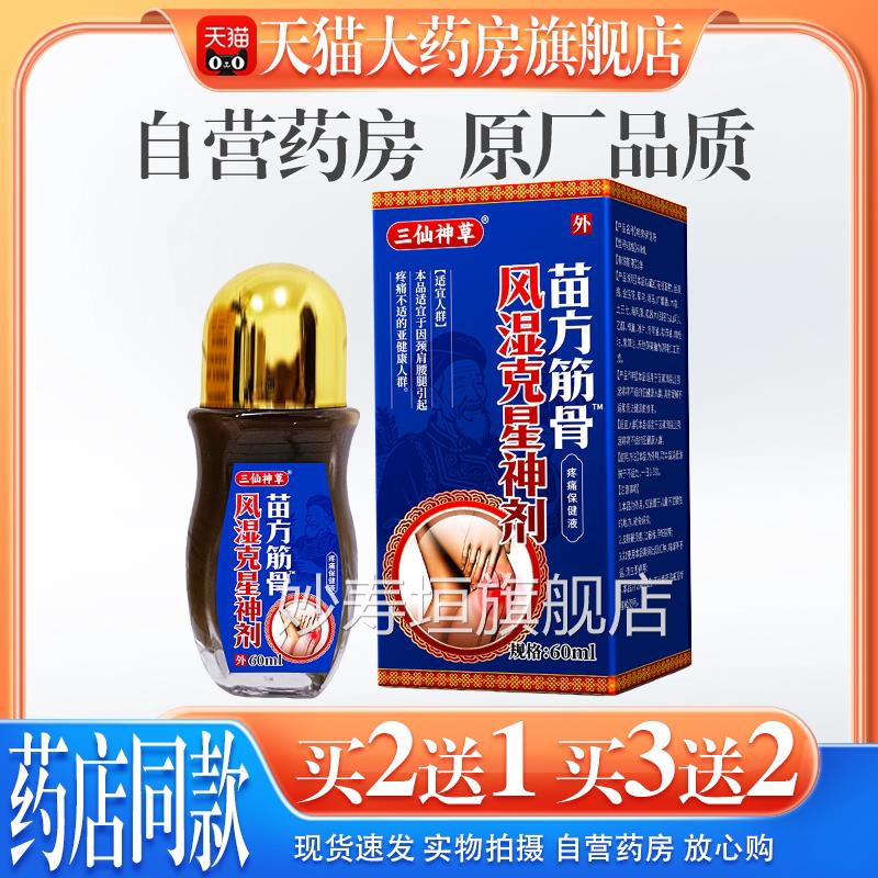 【天猫正品】三仙神剂草苗方筋骨风湿克星神肩颈腰腿风湿关节痛妙