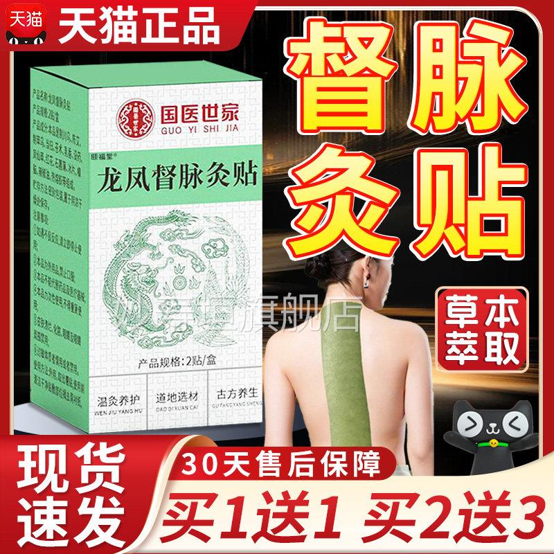 国药世家龙凤部督脉灸贴天猫正品龙骨腰椎颈椎背艾草艾灸贴2贴/盒