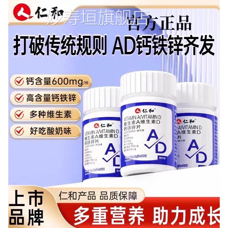 片【官方正品】仁和维生素AD钙铁锌青少年成长补锌高钙旗舰店zz妙