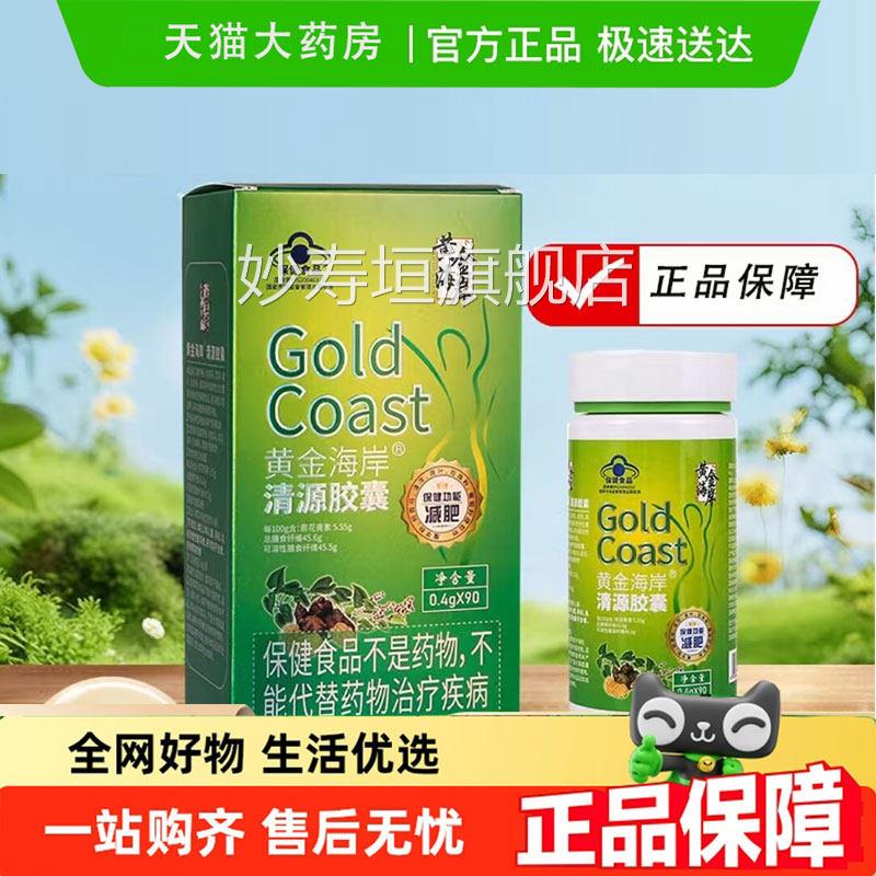 黄金海岸源胶囊正品加强版官方旗舰店正品蓝帽认证清清源胶囊4dq