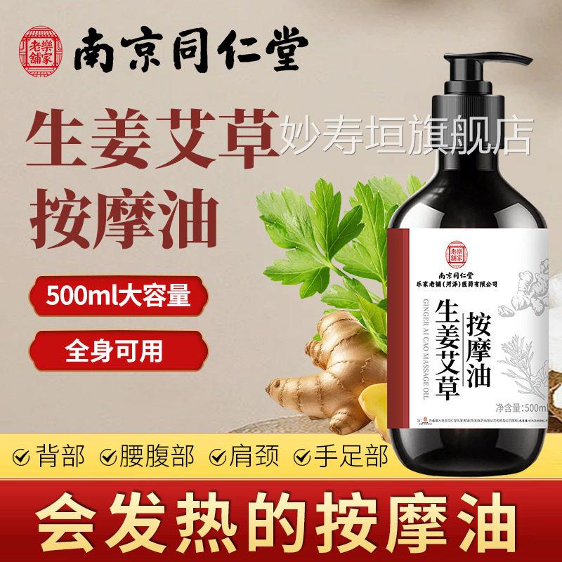 南京同仁堂乐家老铺艾生姜按摩精油发热玫瑰草官方旗舰店经络4dq