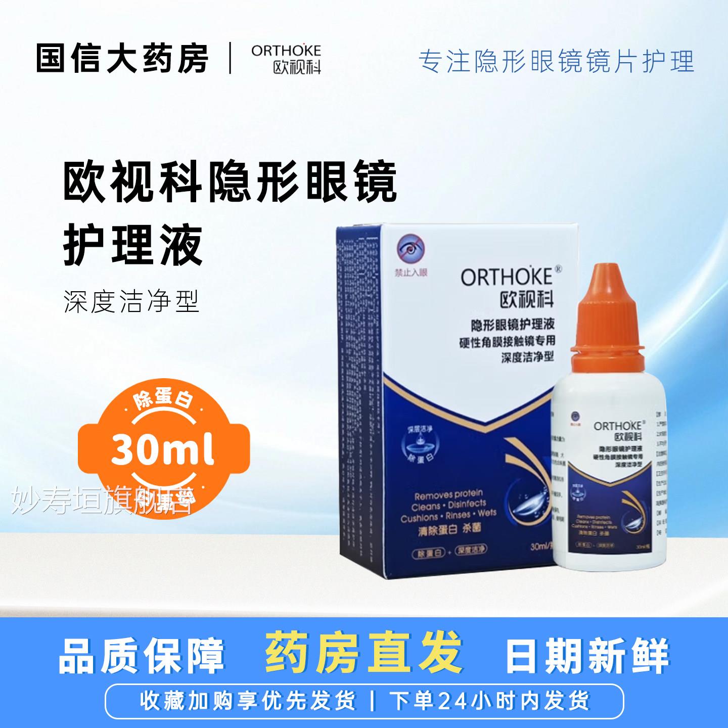 欧视科深度清洁液去脂质除蛋清白液酵顿润眼液角膜塑形镜洗液JH妙