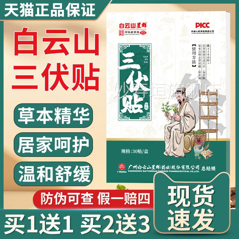 白云山三伏贴官方正品草本穴艾草三伏贴艾灸贴膏药贴自发热位妙寿