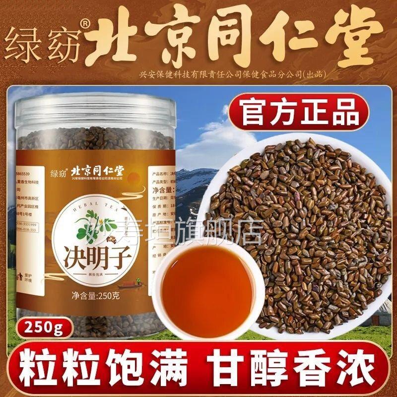 北京同仁堂绿窈决明子正品官方旗舰店炒熟的决明子药材茶中泡水喝