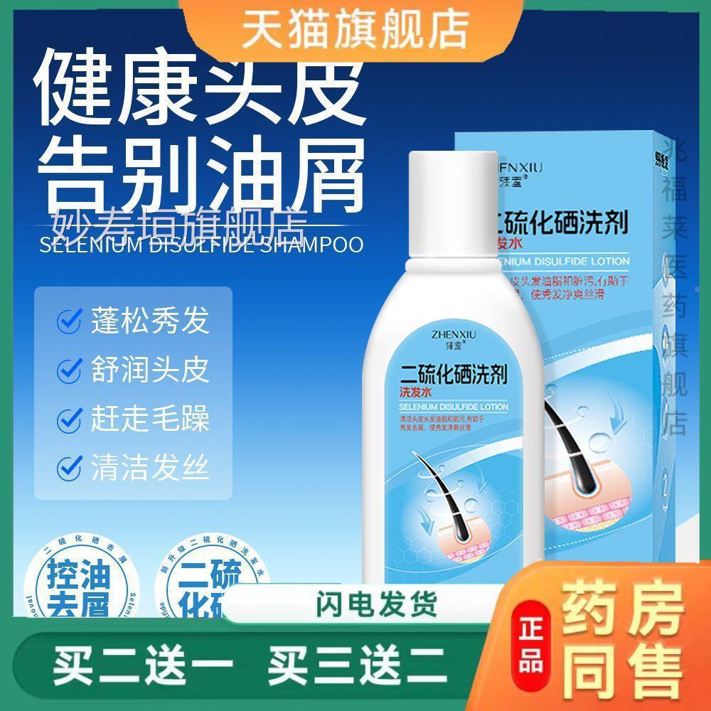 臻羞二硫化硒洗发深层清洁去屑止痒控油滋润护发护发露正水品妙寿