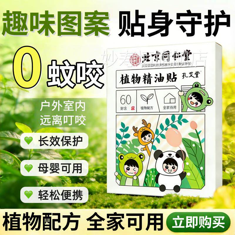北京同仁外堂植物精油贴驱蚊贴儿童学生专用卡通贴大人户随身贴纸