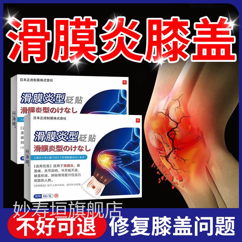 滑膜炎贴膏膝月盖积液疼关节疼痛贴风湿类关节炎痛半板损伤贴妙寿