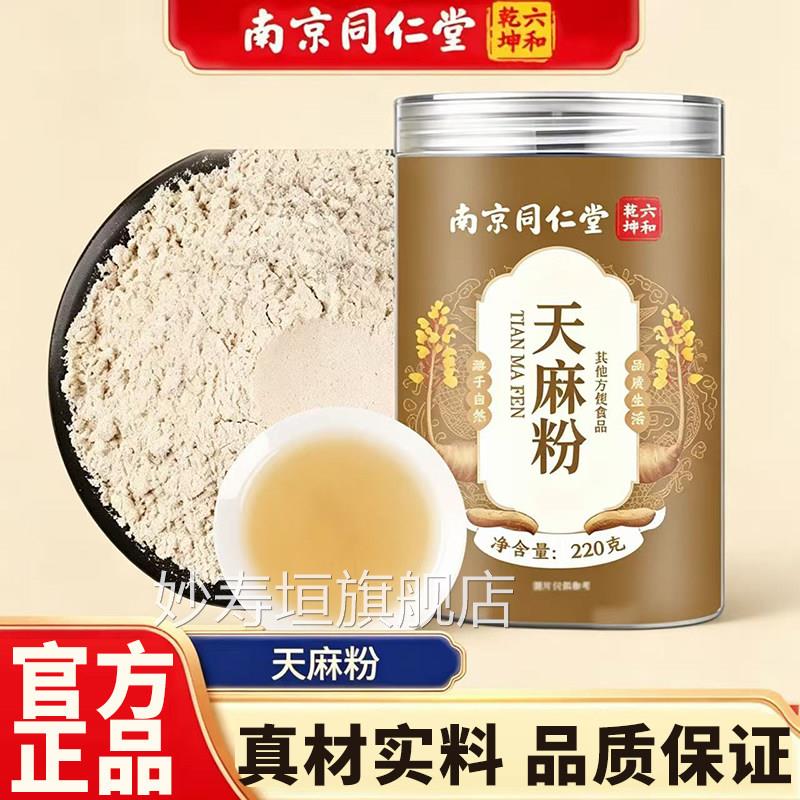 南京同仁堂六和乾坤天麻粉官正品粉质细腻方云南正宗天麻粉11xb妙