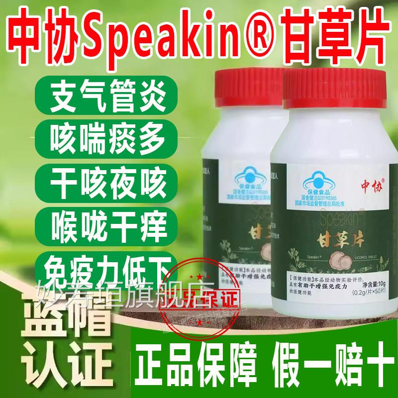 中协Speakin甘草成人免疫力低片咳嗽痰多干咳夜咳支气管炎正品妙