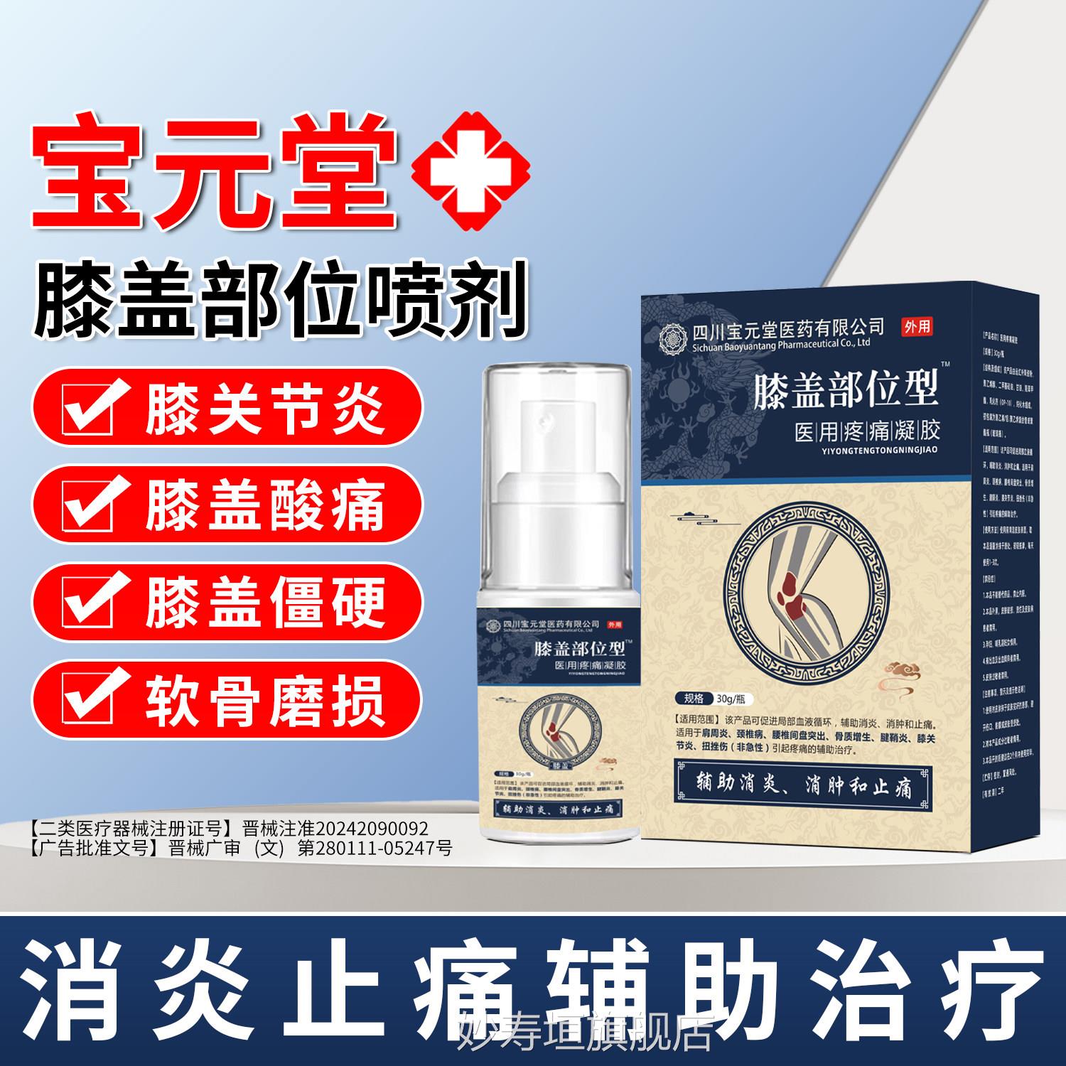 宝元堂膝盖部位型喷剂膝疼痛专用滑膜关节炎半月板损伤治盖疗喷剂
