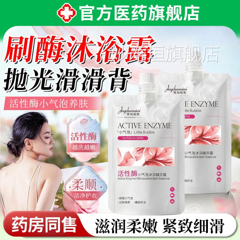 刷酶沐浴露去角质善肌肤粗糙鸡皮全身后改背前胸除螨乳液小气泡妙