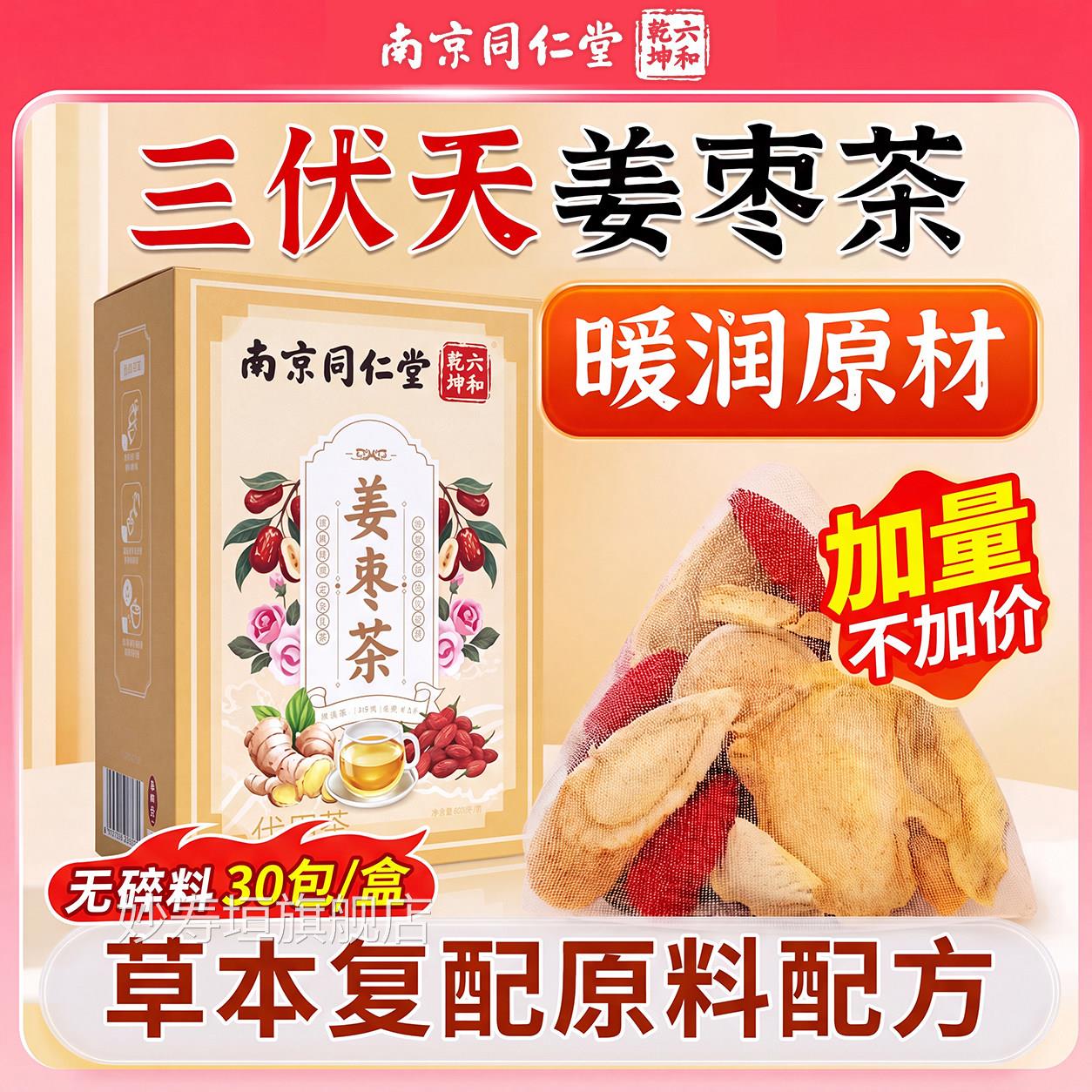 南茶京同仁堂三伏天姜枣非去寒祛夏季小黄姜枣茶饮官方养生茶zz妙