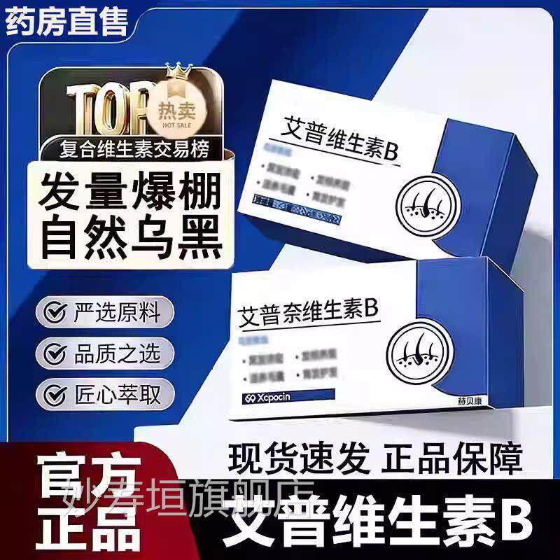 艾普维生素b少官方正品旗舰店爱普维乌发素b2b3滋养黑中老年发妙图片