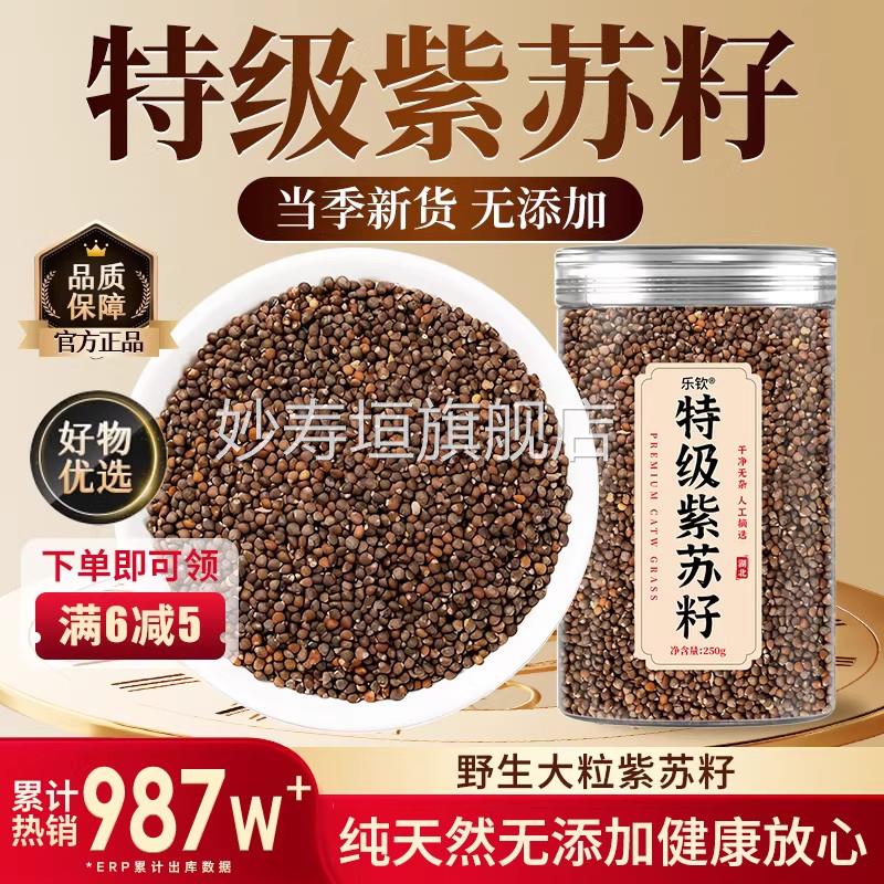 紫苏籽500g特级正品官方旗舰店紫苏子食用炒熟a紫苏籽粉中药材t妙
