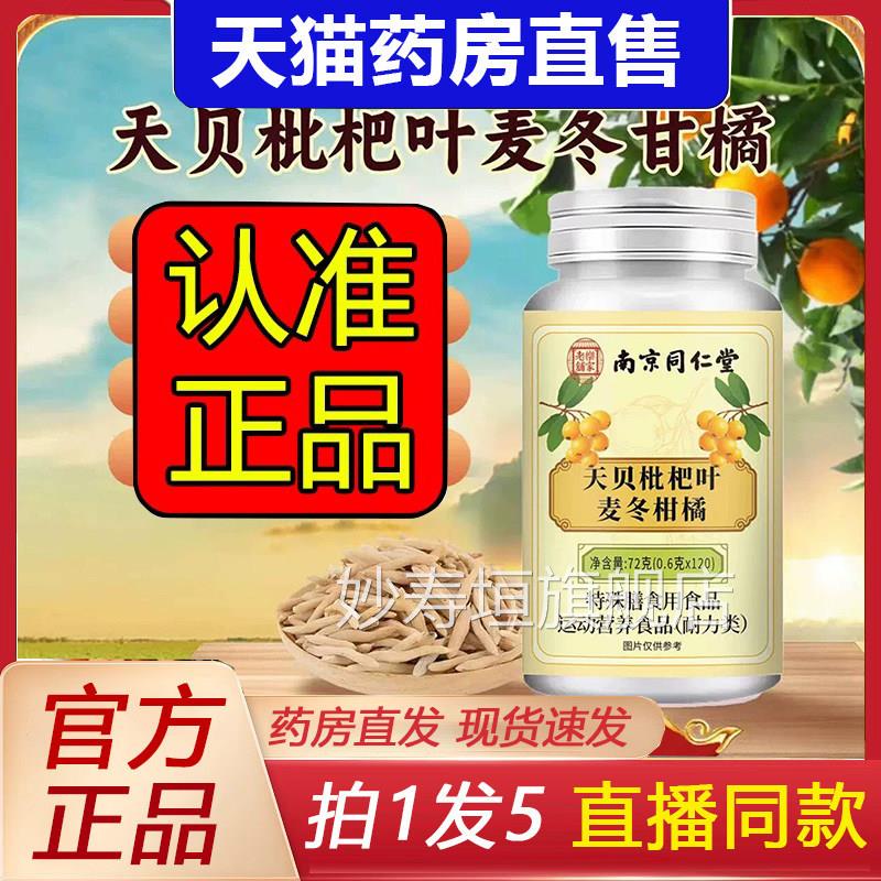 南京同仁堂乐家老铺贝枇杷叶天麦冬柑橘片官方旗舰店正品草本2eq