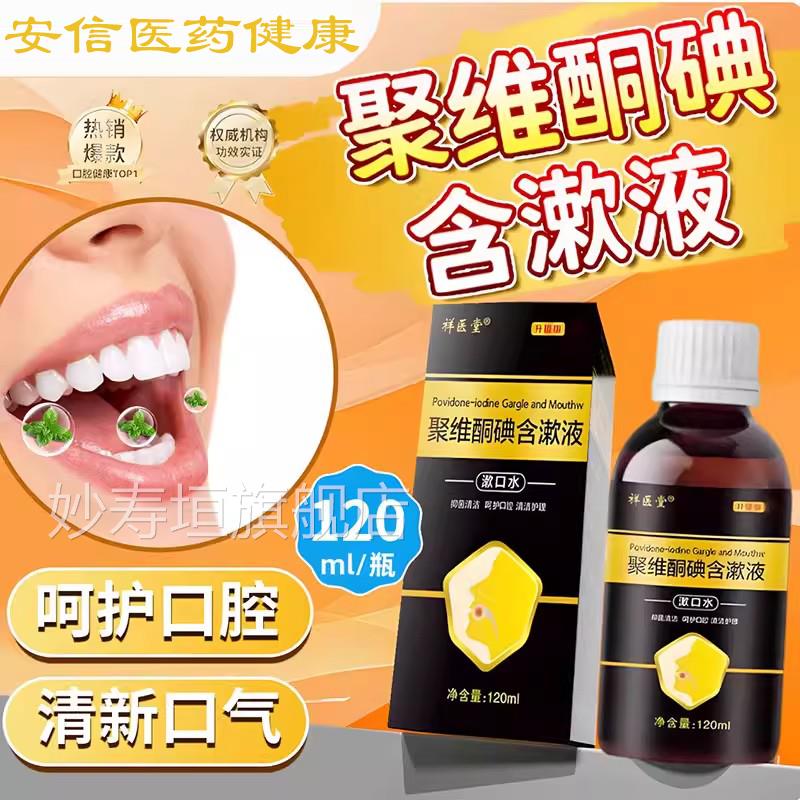 复方聚维酮碘含漱液溶酮液口腔含漱医用聚喂碘漱口水喷剂官方旗舰
