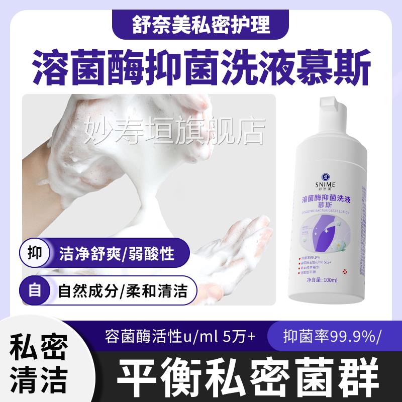 舒奈美私清洗液女洗护液私部泡沫慕斯洁阴处清洗剂女性私密护理液