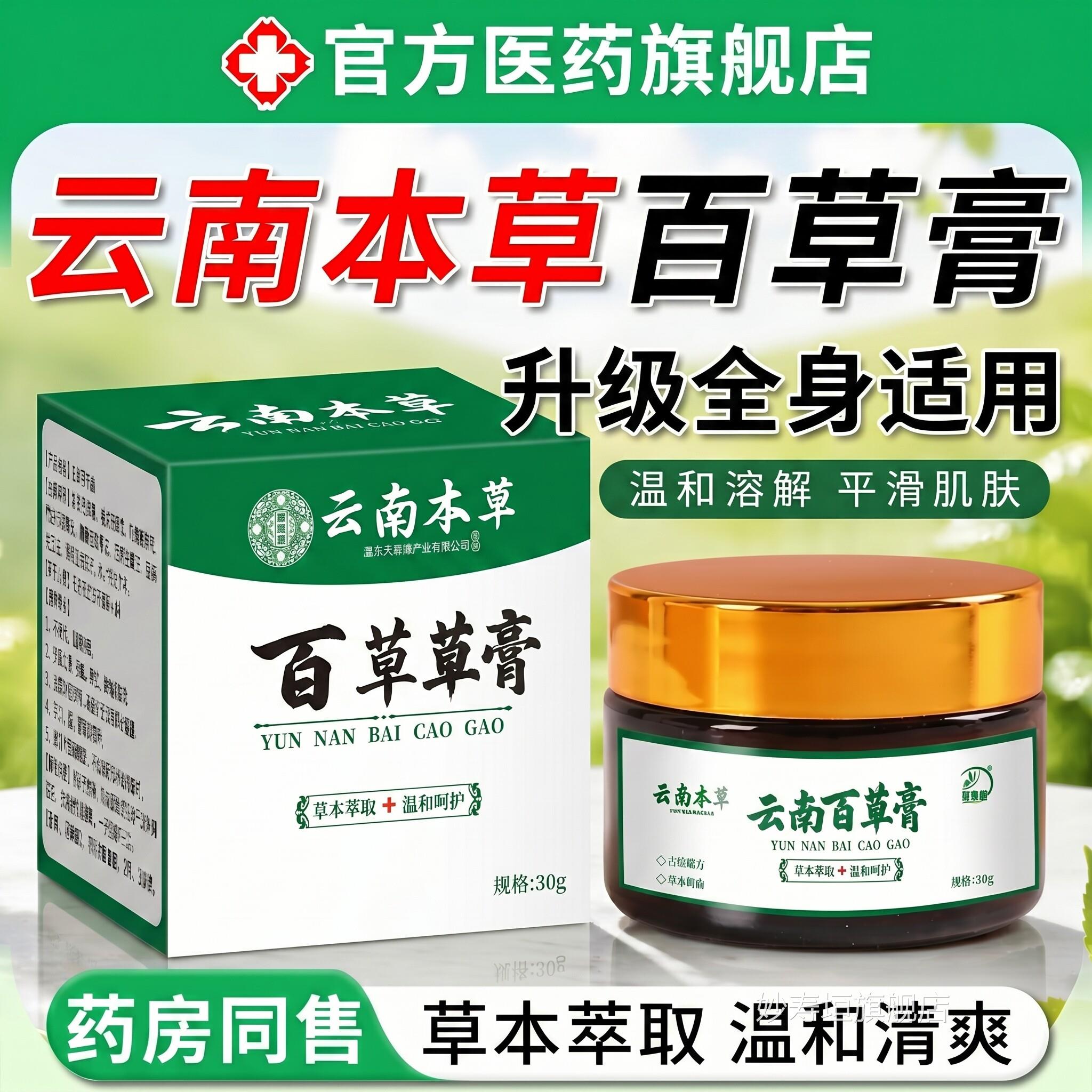 【房直发】药云南本草百草膏正品官方旗舰店湿毒膏植物草本萃取ZZ