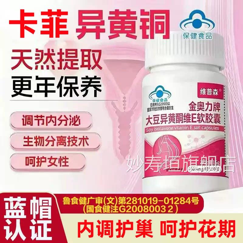 卡菲官异黄酮大豆异黄酮维E软胶囊方正品旗舰店雌激素卵巢养4x妙