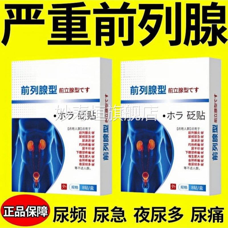 前列腺贴夜尿频多专用保健贴8贴装透气汗男女士通吸用妙寿垣旗舰