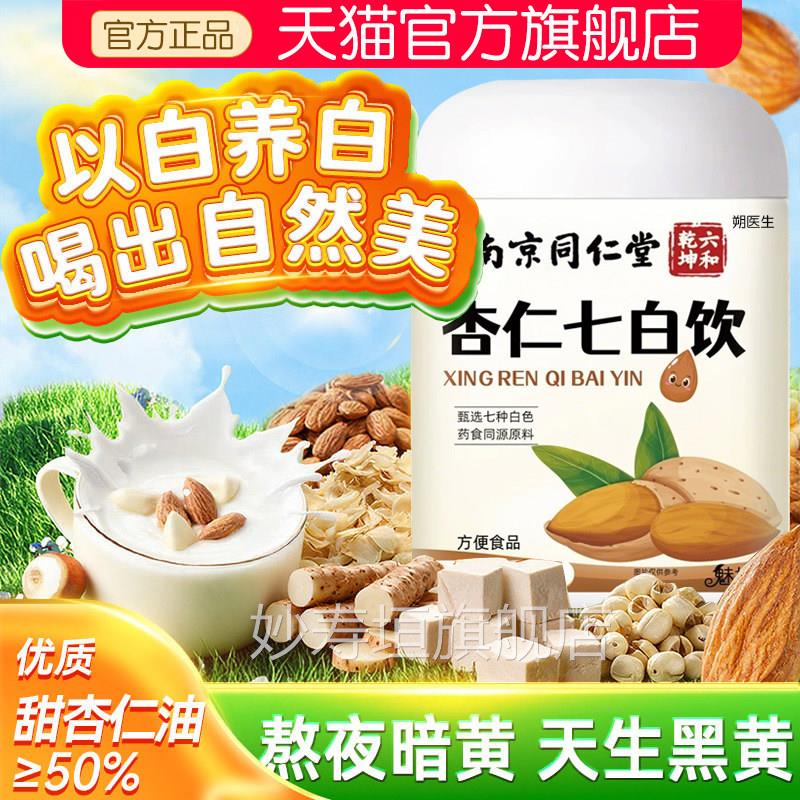 杏仁白饮代餐粉七营养早餐冲泡冲饮非美白烘焙纯杏仁粉官方旗舰店