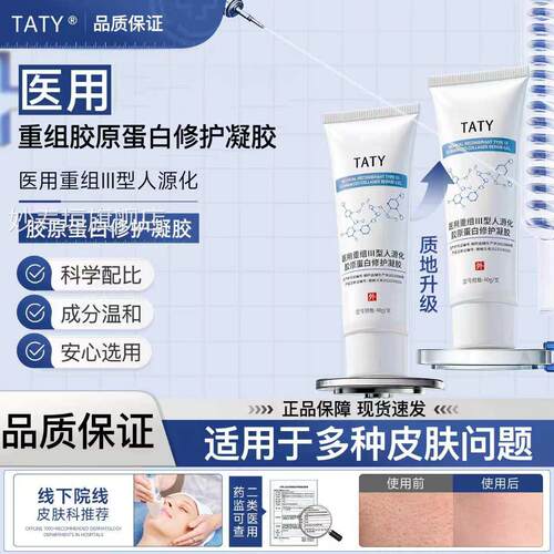 taty胶原蛋白修护凝敷淡胶纹收缩毛孔光滑肌肤细毛孔taty修护凝胶