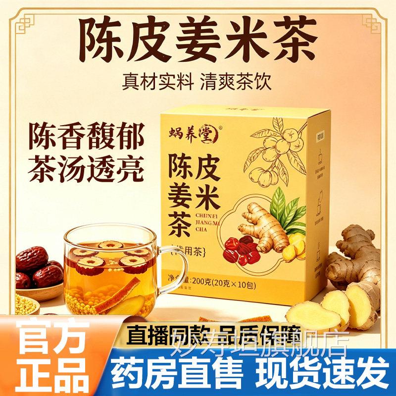 蜗养堂陈皮姜米茶官方舰店正品紫苏姜米茶三旗伏天炒米生姜茶1lb