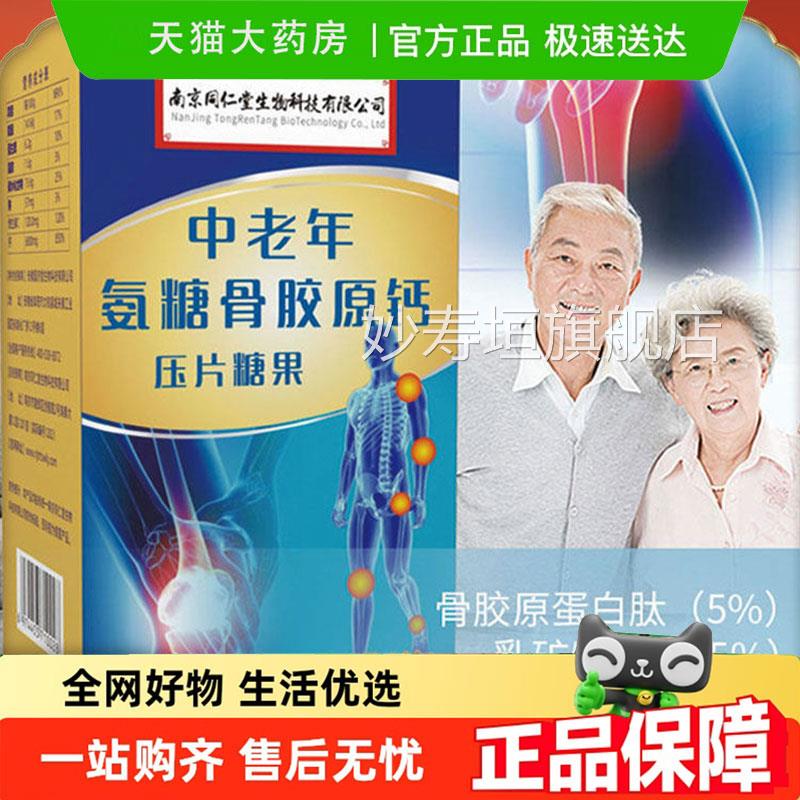 南京同堂生物科技仁氨糖骨胶原钙正品氨糖软骨素压片糖中老年9jk