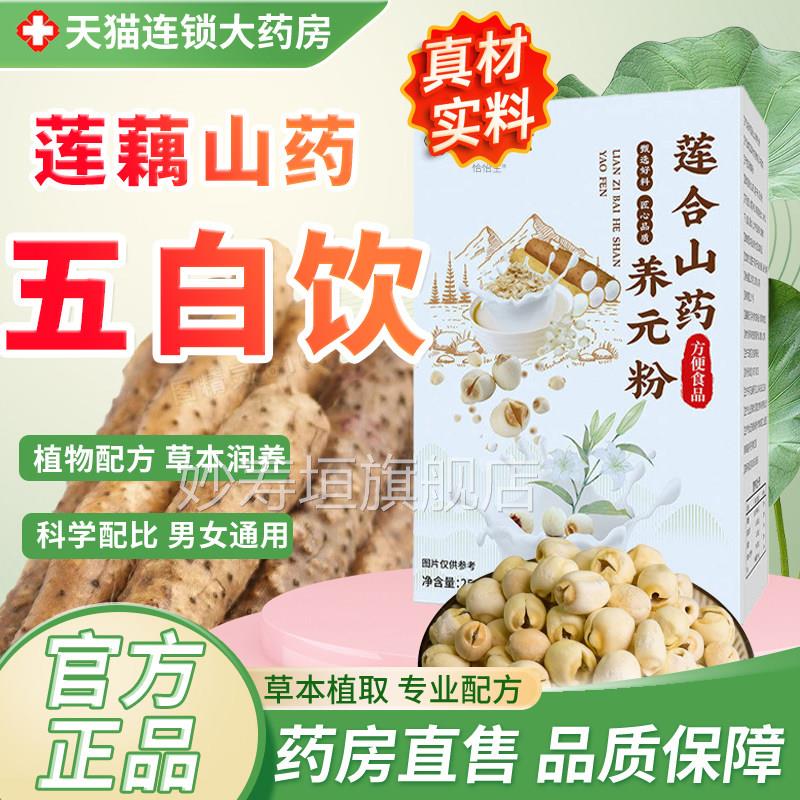 莲藕山药五原白饮官方正品旗舰店莲合山药养元粉材料美白早餐1tp