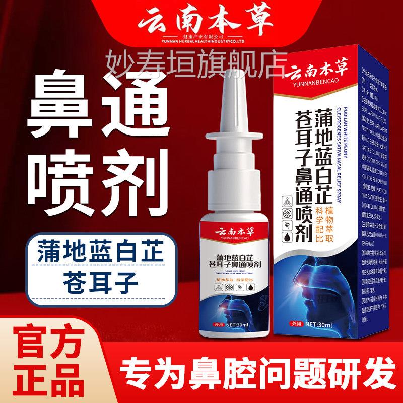 云南本草蒲地蓝白芷苍子鼻通喷剂雾鼻塞耳通鼻神器官方旗舰店正品