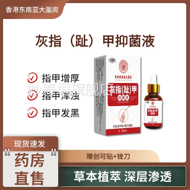 香港东南亚大药房灰指趾甲护理液指甲灰厚甲趾修复坏甲空甲萎缩甲