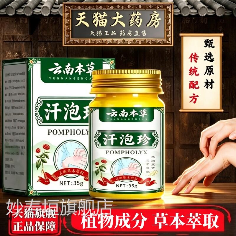 云南本草汗泡珍诊汗珍汗孢珍疹汗包庖泡疱膏疹正品康旗舰店DF妙寿