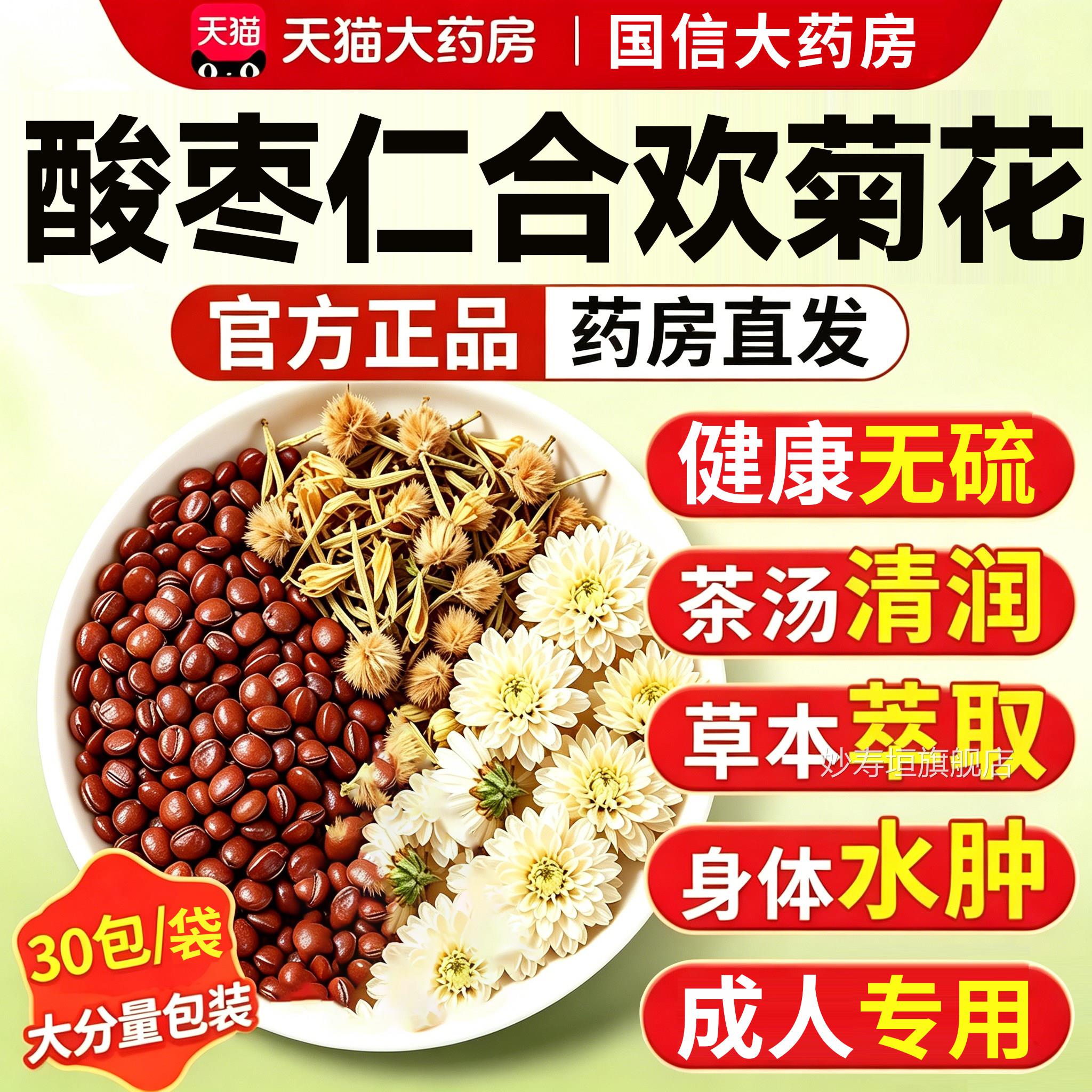 酸枣仁合欢花白菊花安茶中药材正宗s果合欢花干花煮水睡眠喝16f妙