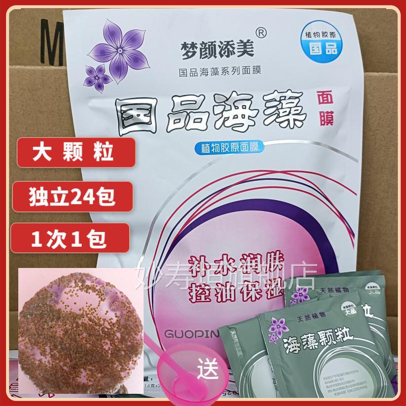 国品海藻面膜颗粒4袋纯大粒正品孕妇免2洗补水保湿海藻泥保湿妙寿