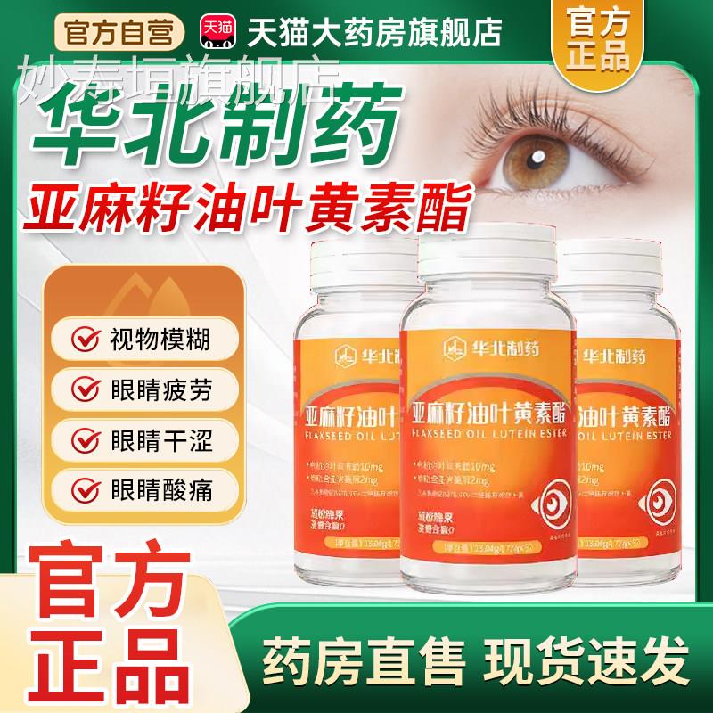 华北制药官方旗舰店叶黄素中老人适年用亚麻籽油液态叶黄素酯3xk图片