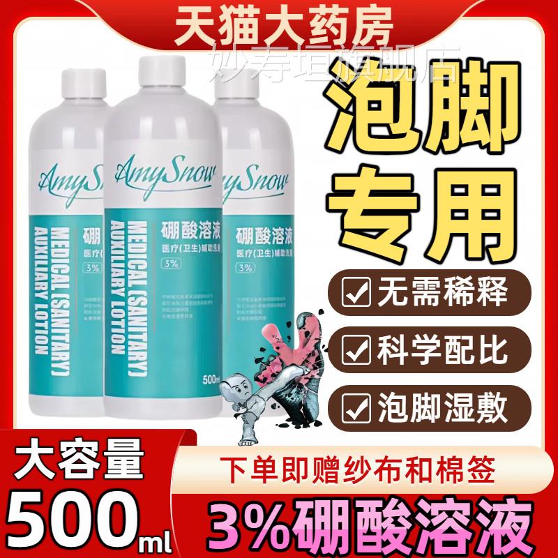 医用3%硼酸溶液泡脚专用湿敷止脱痒消毒杀菌溶液克臭皮星脚出汗妙