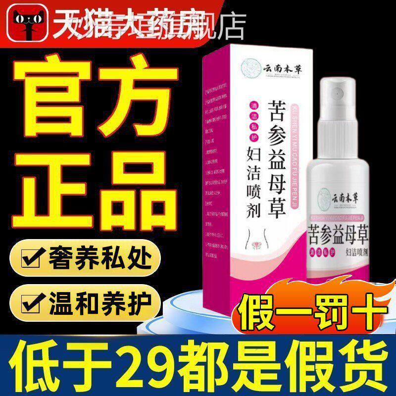 苦参益母草正妇洁喷剂官方旗舰店品女性私处护理洗液【药房直售xl