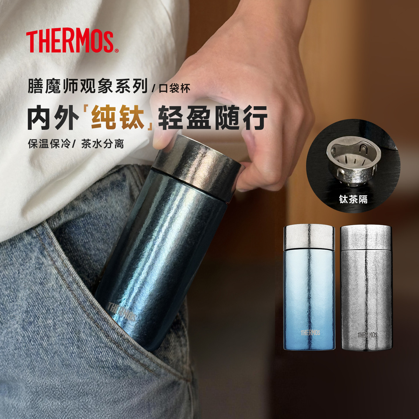 膳魔师纯钛保温杯观象系列迷你口袋杯茶杯老师七夕小容量钛杯TCOT