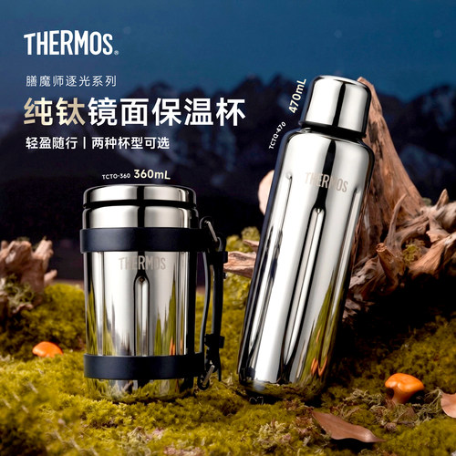 膳魔师逐光系列钛杯咖啡杯